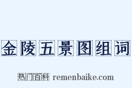 金陵五景图组词是什么意思的图片